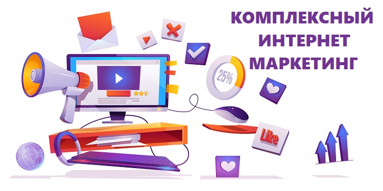 Комплексный интернет маркетинг